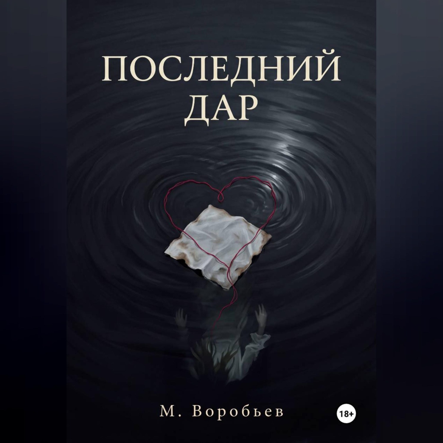 Обложка книги «Последний дар»