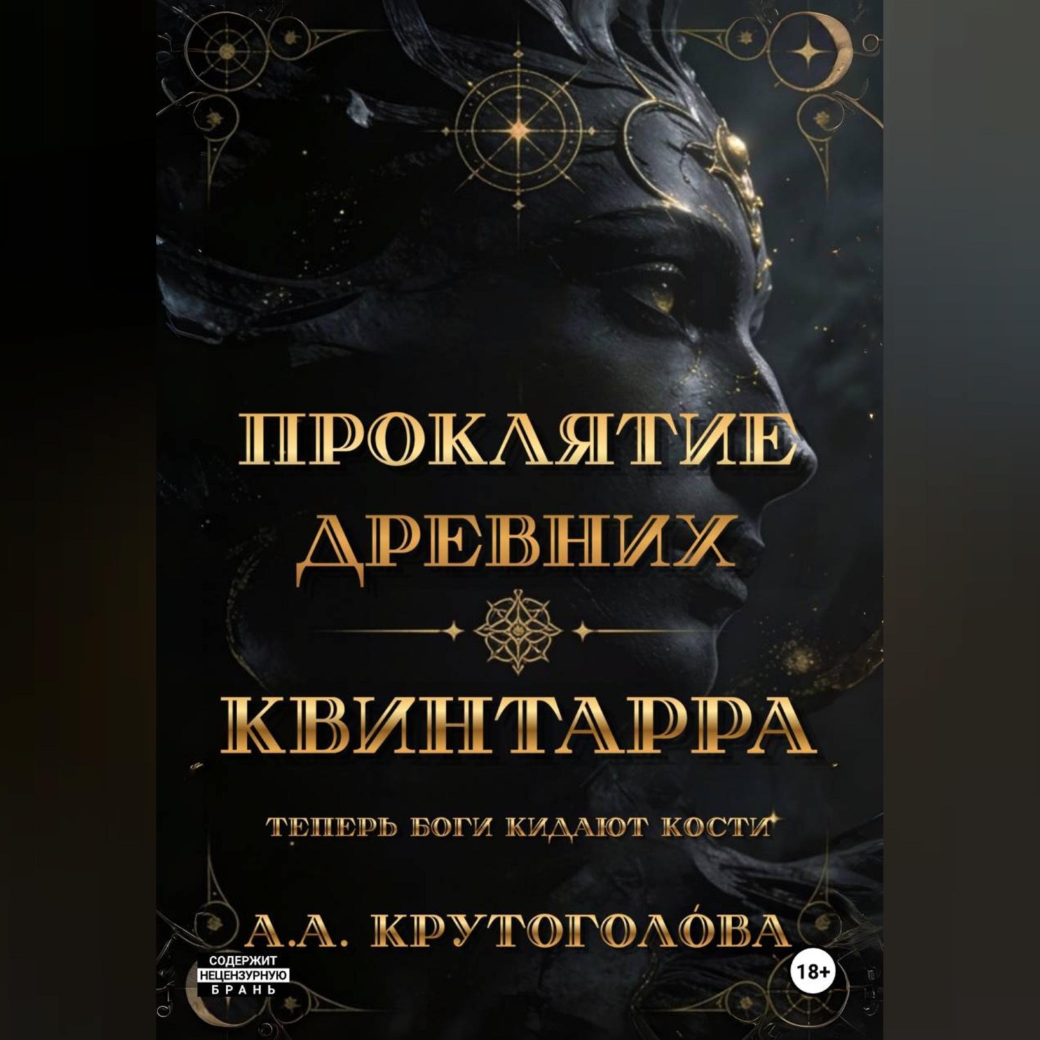 Обложка книги «Проклятие древних. Квинтарра»