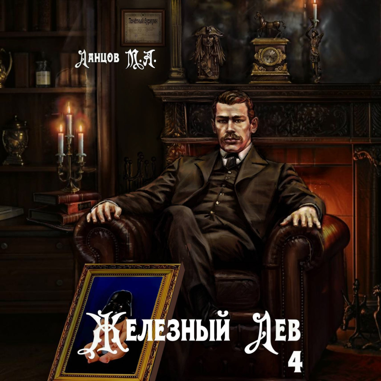 Обложка книги «Железный лев. Том 4. Путь силы»