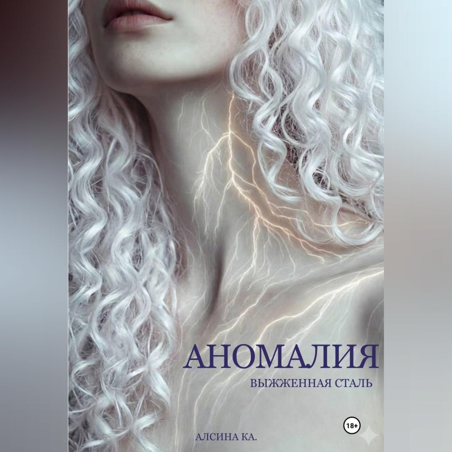 Обложка книги «Аномалия. Выжженная сталь»