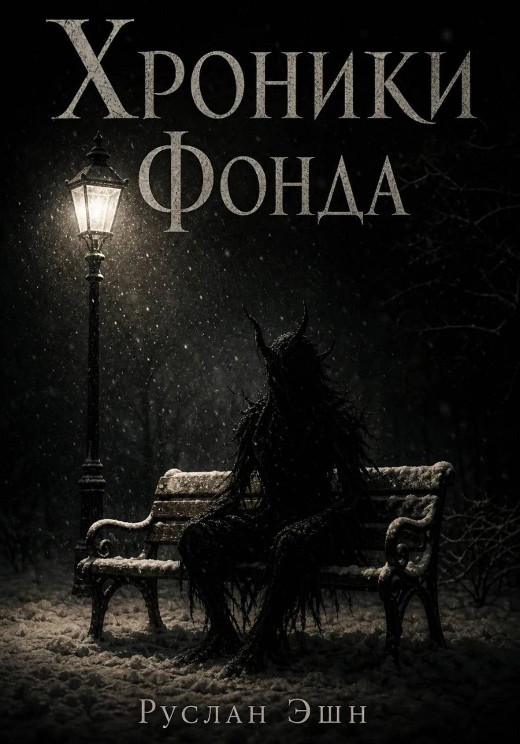 Обложка книги «Хроники фонда:SCP-001:Лож во имя добра»