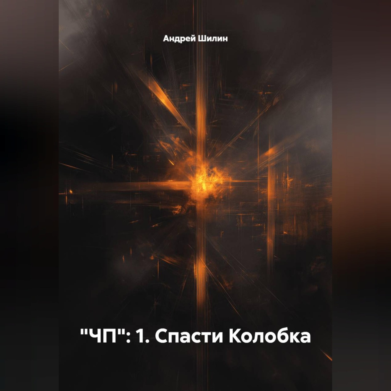 Обложка книги «"ЧП": 1. Спасти Колобка»