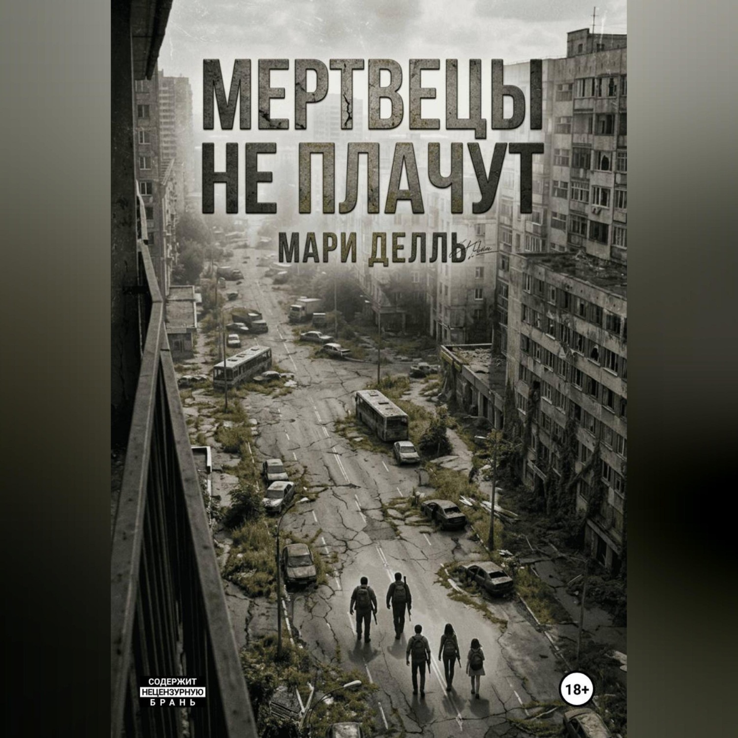 Обложка книги «Мертвецы не плачут»