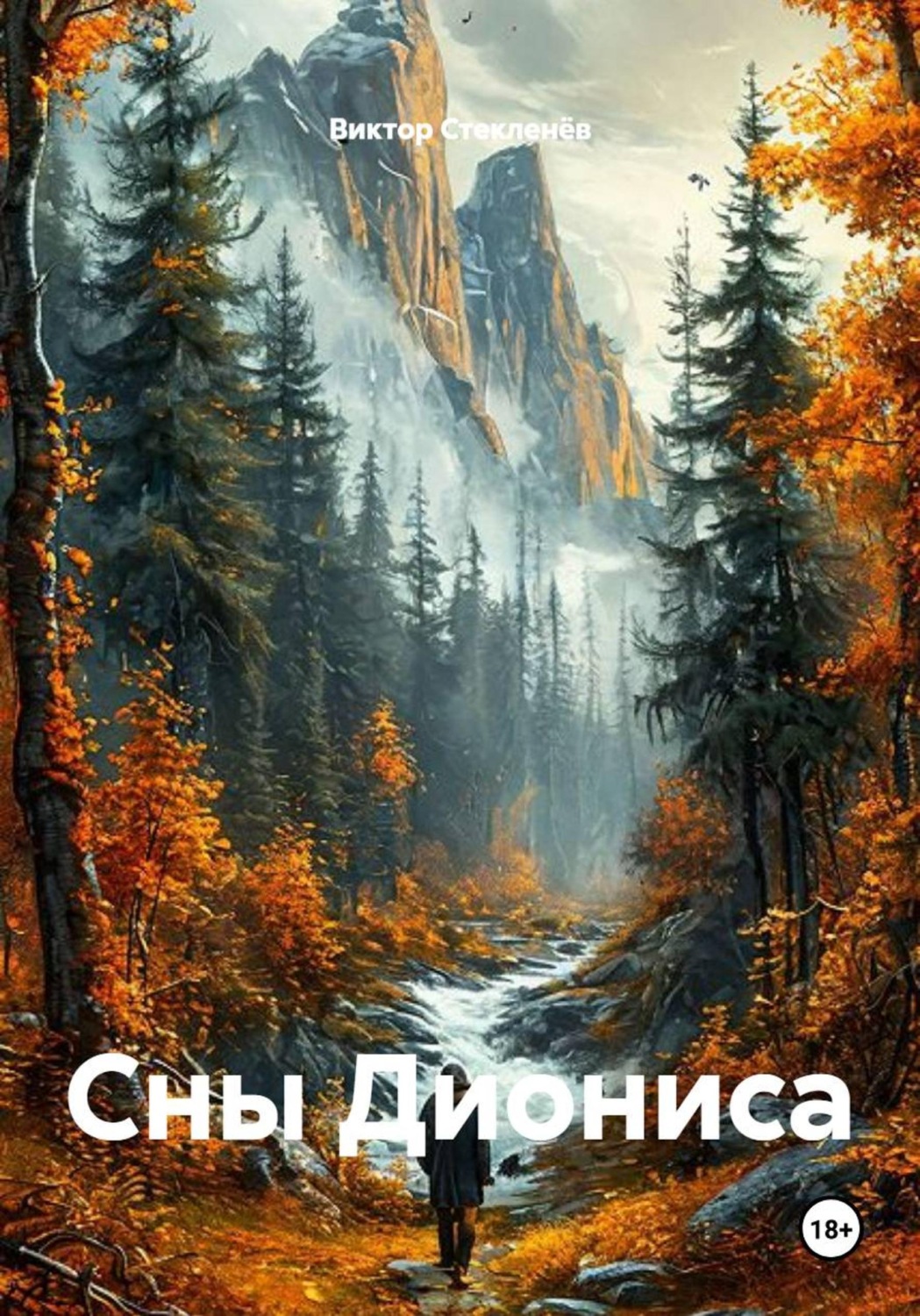 Обложка книги «Сны Диониса»