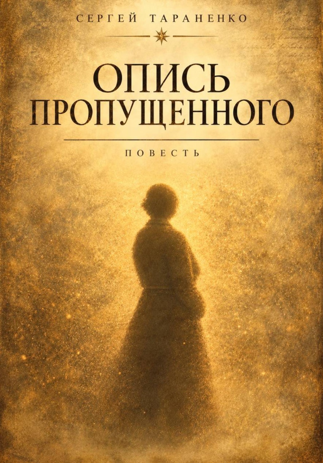 Обложка книги «Опись пропущенного»