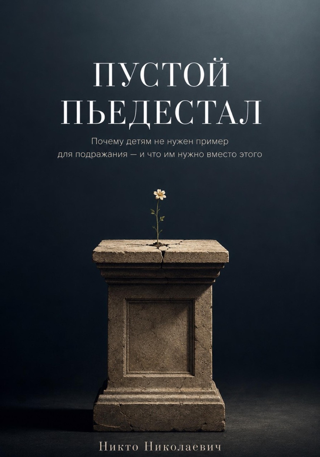 Обложка книги «Пустой пьедестал»