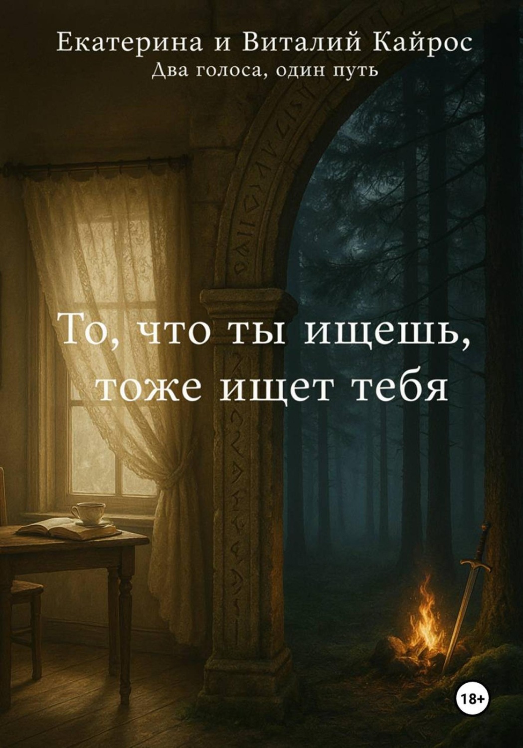 Обложка книги «То, что ты ищешь, тоже ищет тебя»