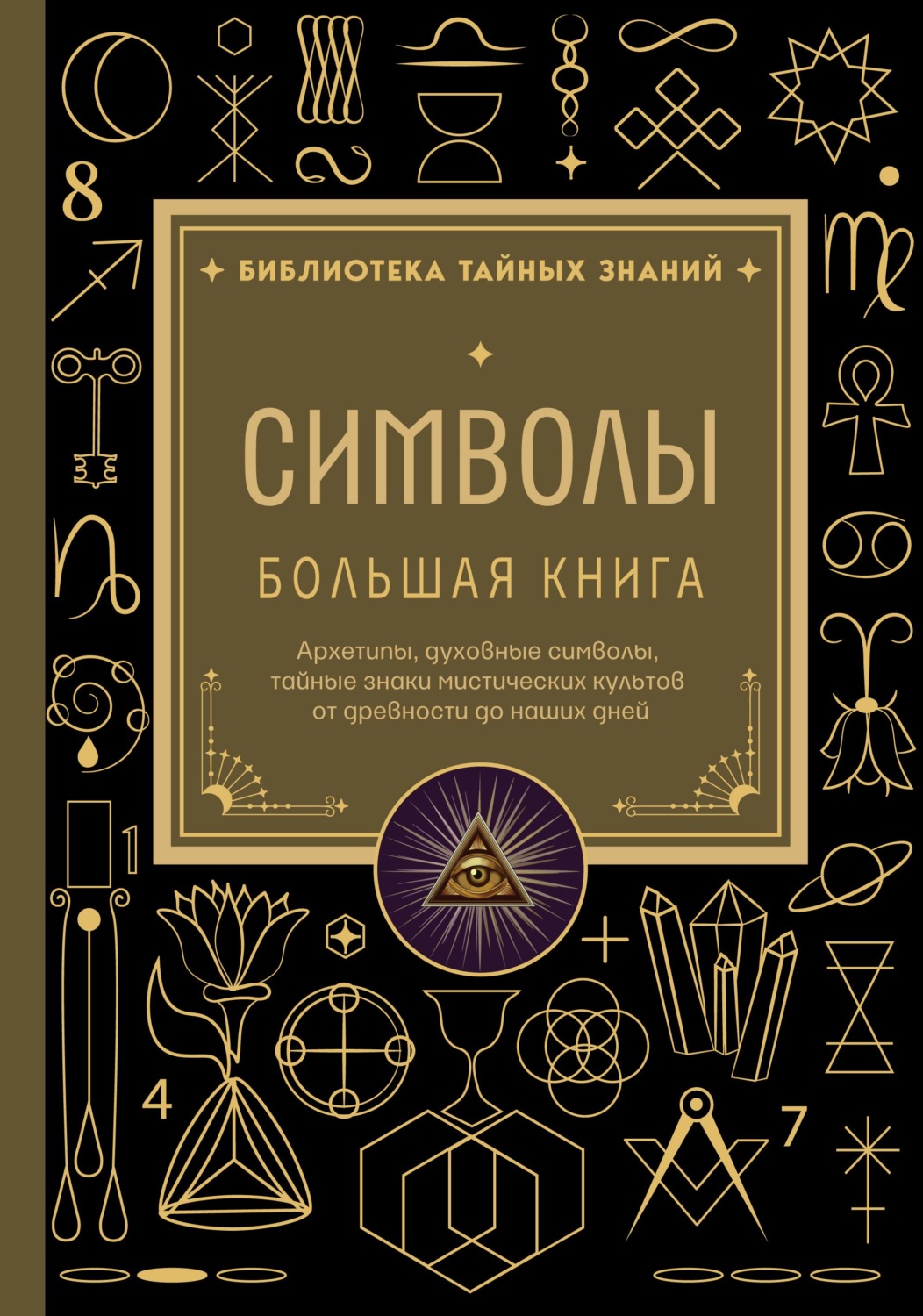 Обложка книги «Символы. Большая книга. Архетипы, духовные символы, тайные знаки мистических культов от древности до наших дней»