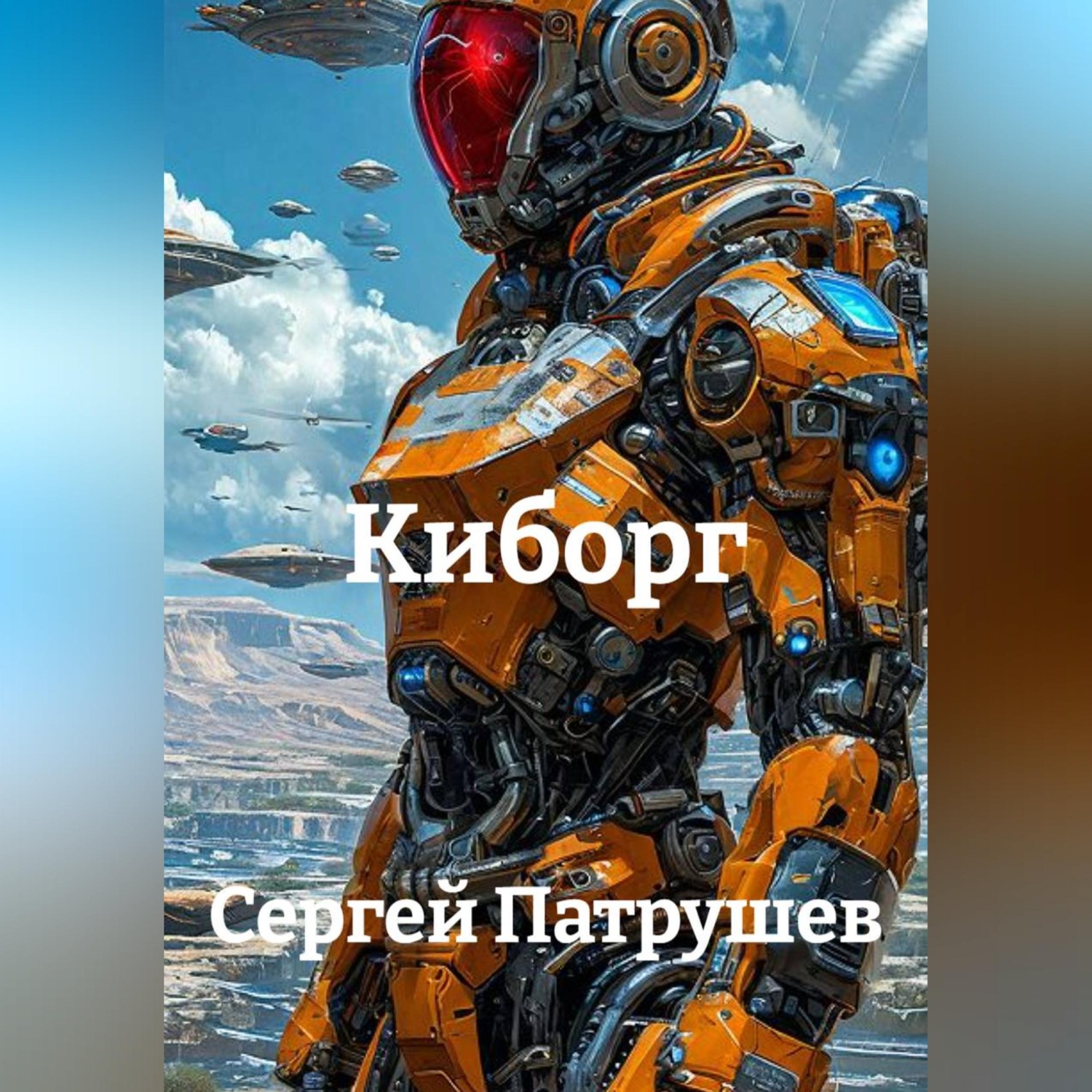 Обложка книги «Киборг»