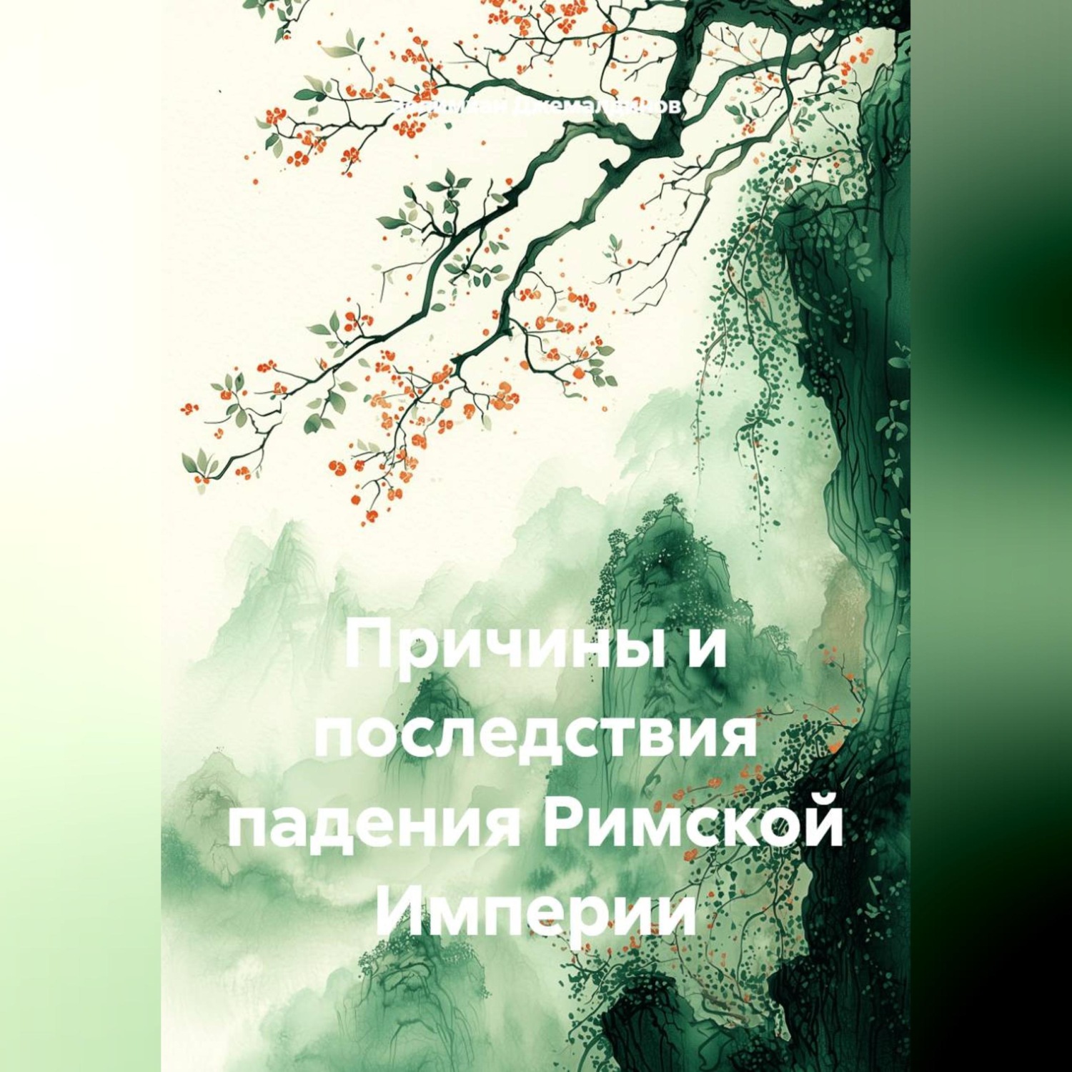 Обложка книги «Причины и последствия падения Римской Империи»