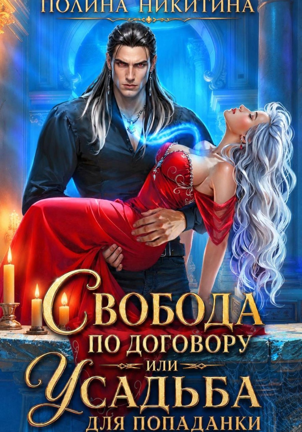 Обложка книги «Свобода по договору или усадьба для попаданки»