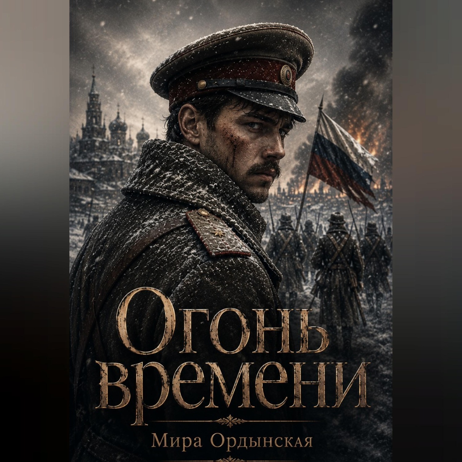 Обложка книги «Огонь времени»