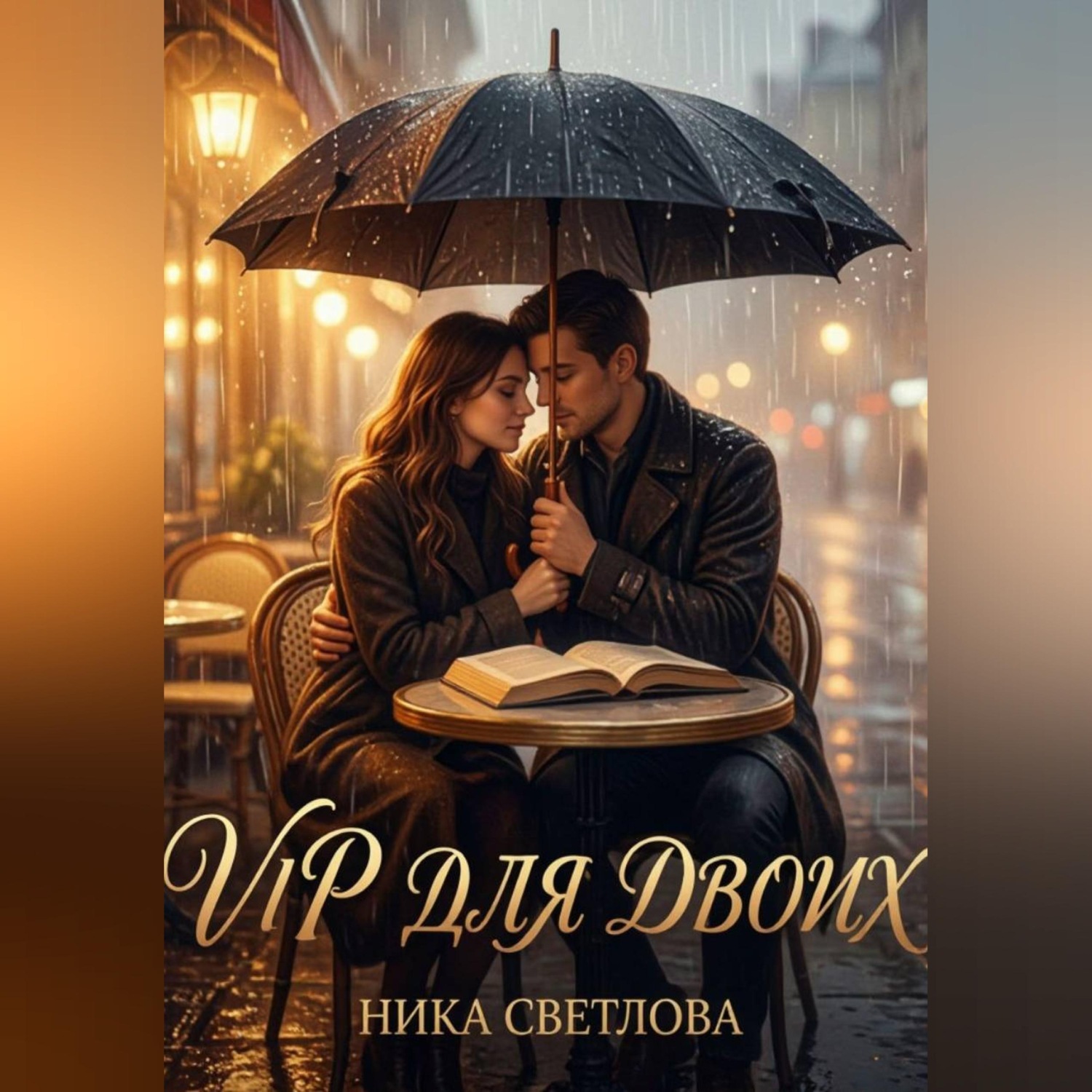 Обложка книги «VIP для двоих»
