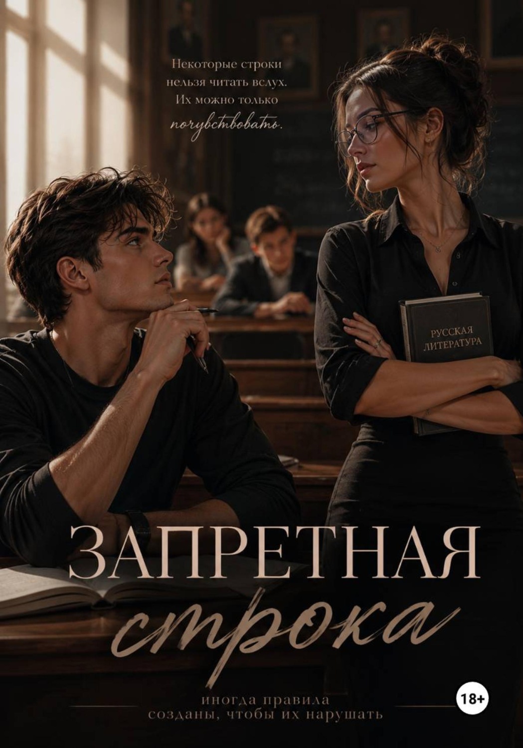 Обложка книги «Запретная строка»