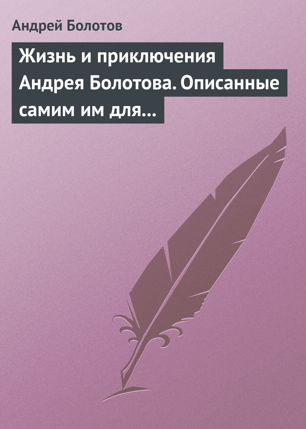 Обложка книги «Жизнь и приключения Андрея Болотова. Описанные самим им для своих потомков»