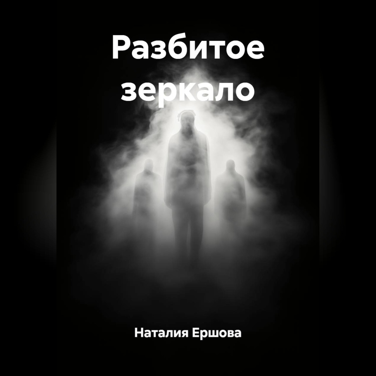 Обложка книги «Разбитое зеркало»