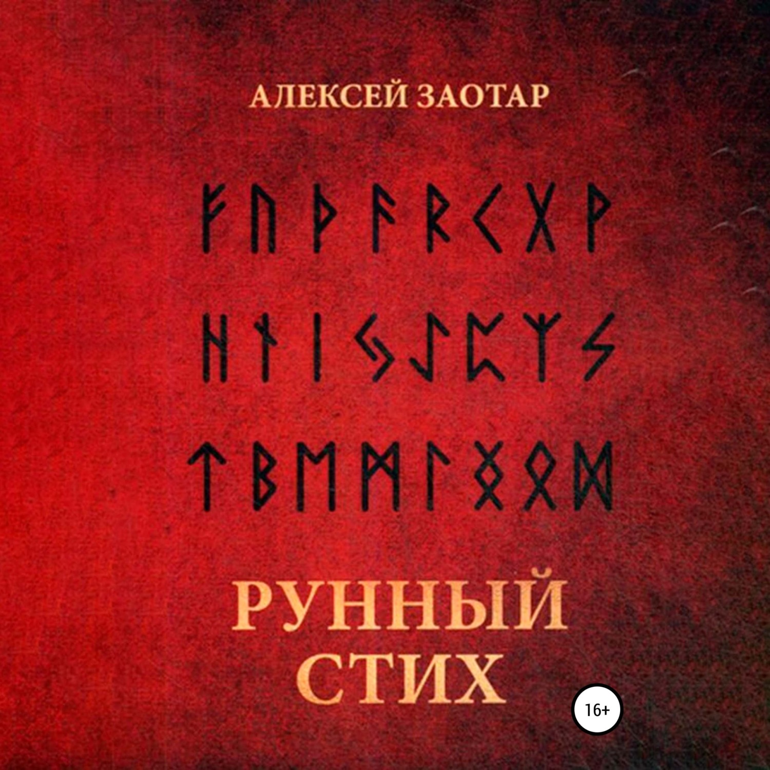 Обложка книги «Рунный стих»