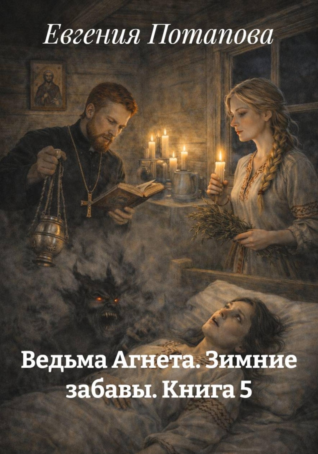 Обложка книги «Ведьма Агнета. Зимние забавы. Книга 5»
