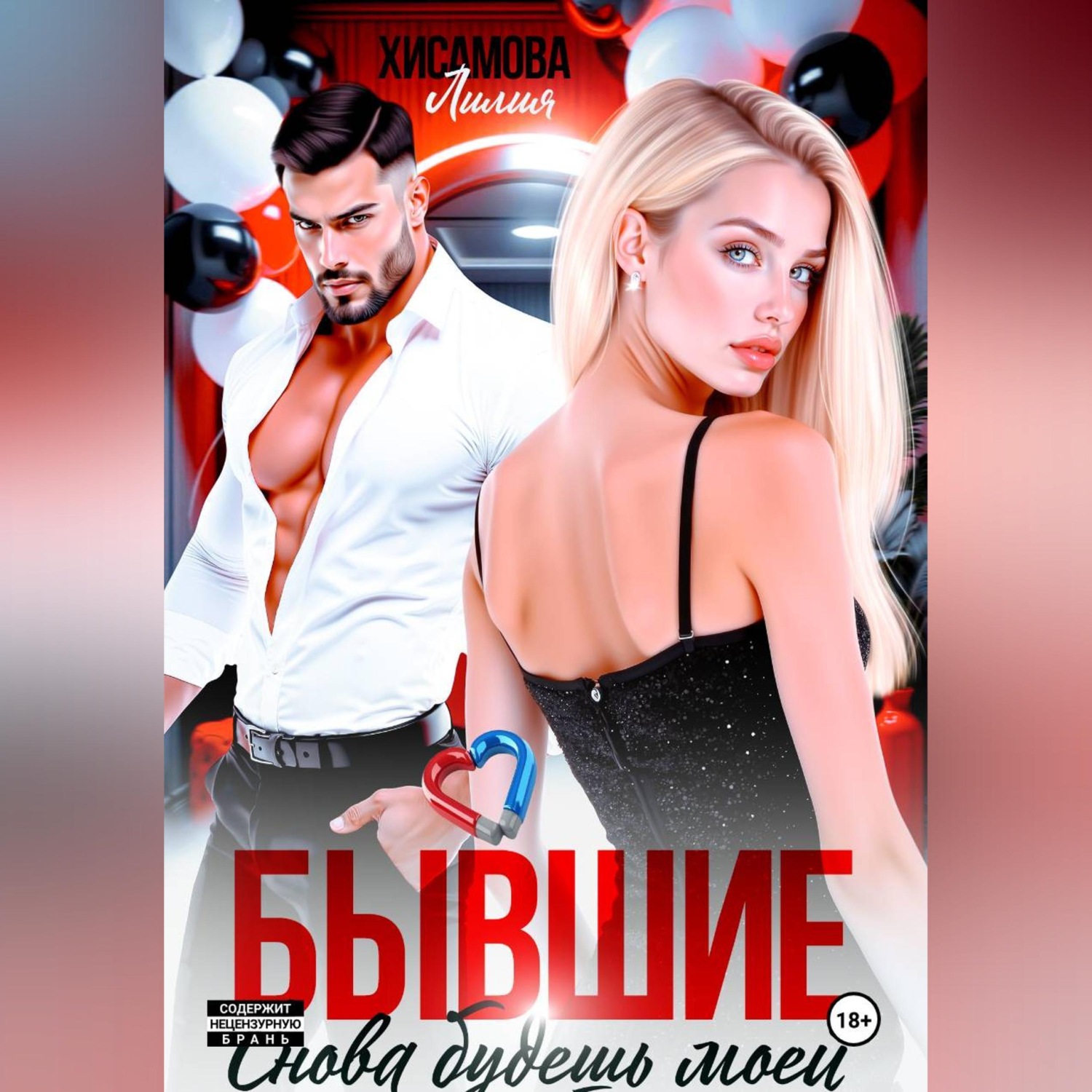 Обложка книги «Бывшие. Снова будешь моей»
