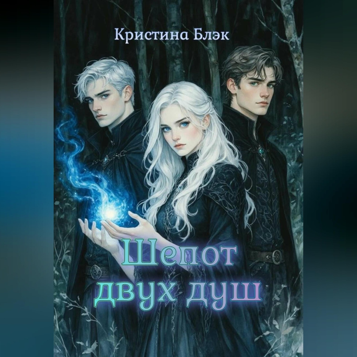Обложка книги «Шепот двух душ»
