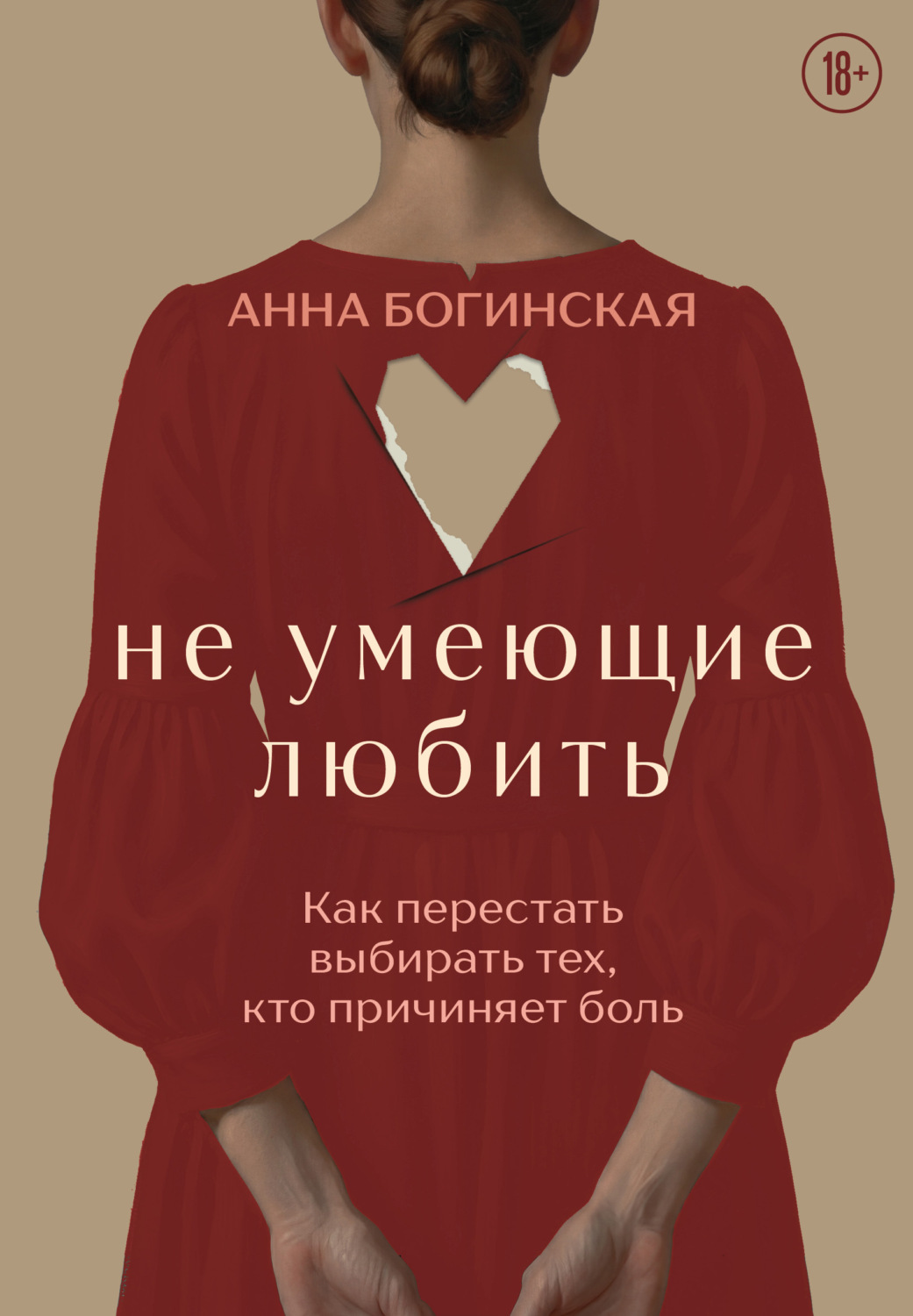 Обложка книги «Не умеющие любить. Как перестать выбирать тех, кто причиняет боль»