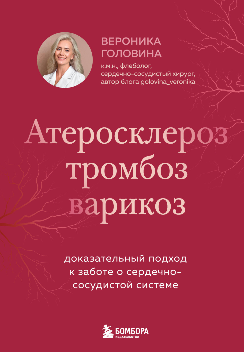 Обложка книги «Атеросклероз, тромбоз, варикоз. Доказательный подход к заботе о сердечно-сосудистой системе»