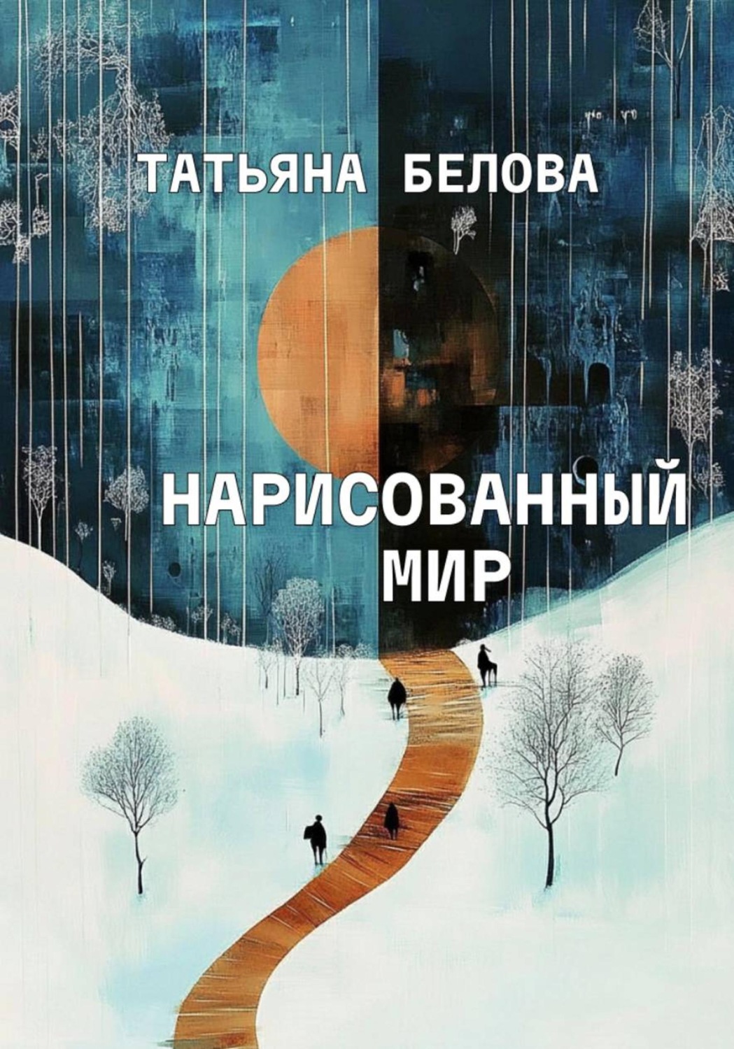 Обложка книги «Нарисованный мир»
