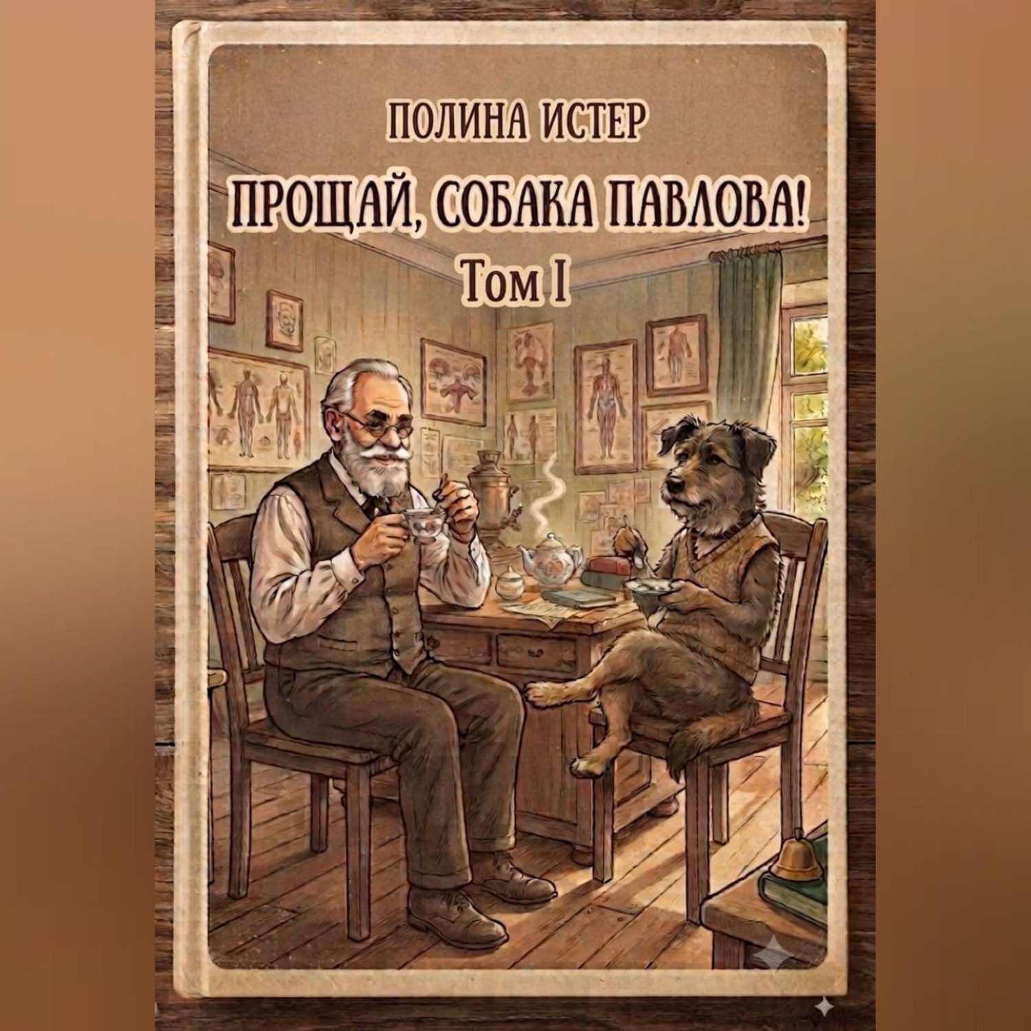 Обложка книги «Прощай, собака Павлова!»