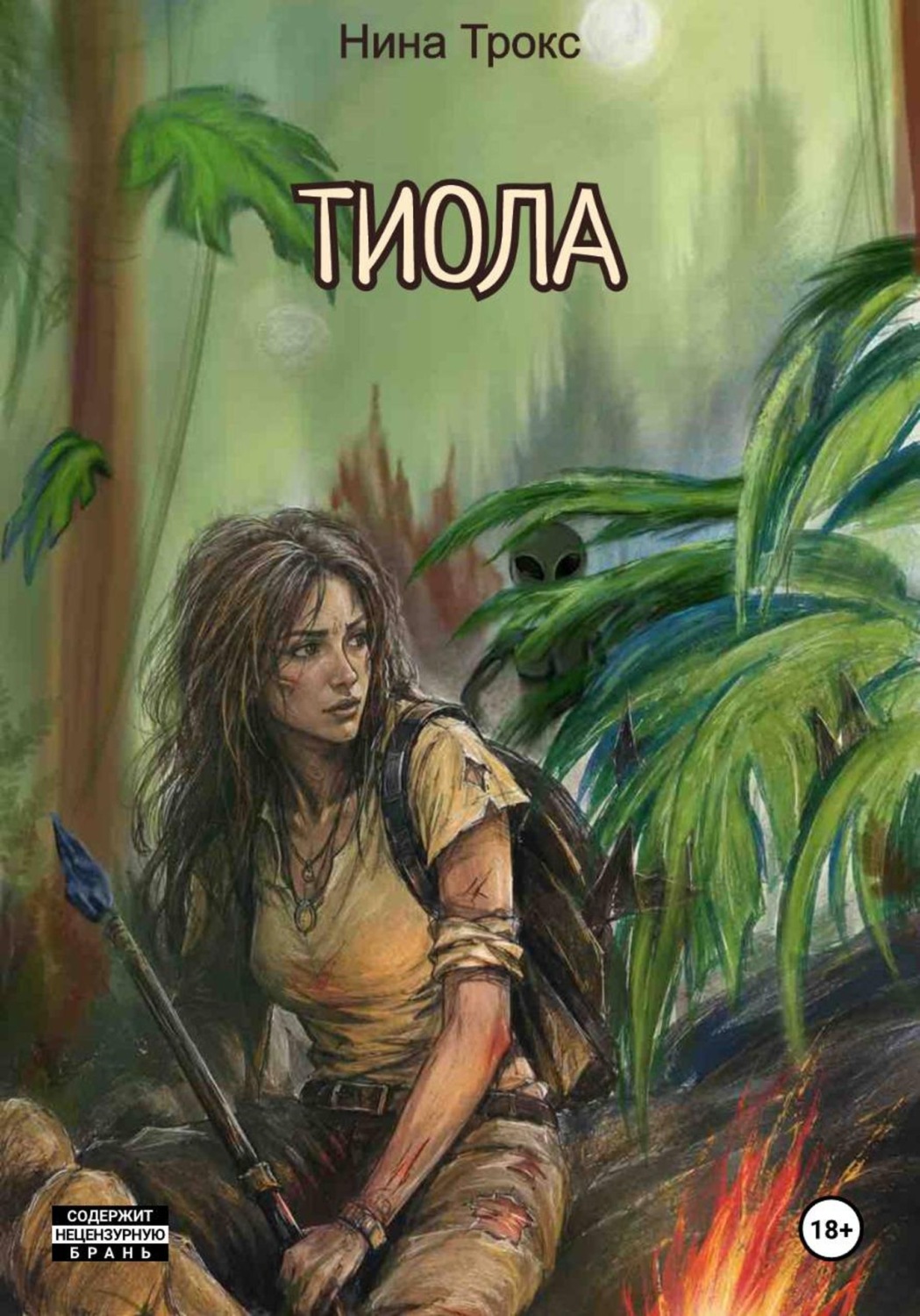Обложка книги «Тиола»