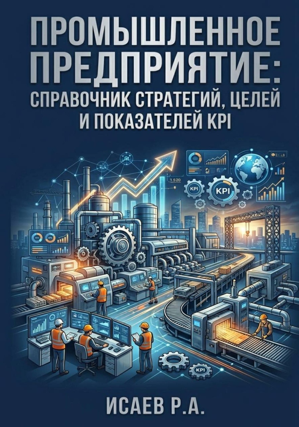 Обложка книги «Промышленное предприятие: справочник стратегий, целей и показателей KPI»
