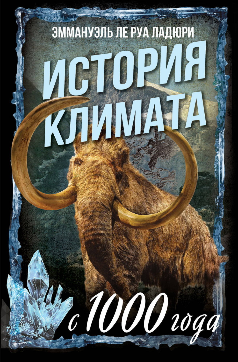 Обложка книги «История климата с 1000 года»