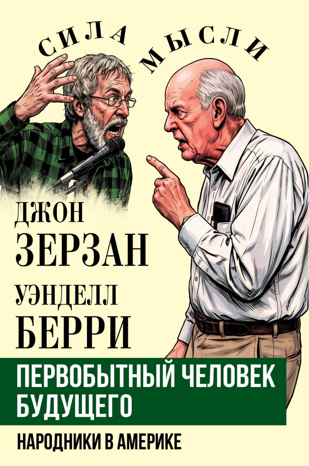 Обложка книги «Первобытный человек будущего. Народники в Америке»