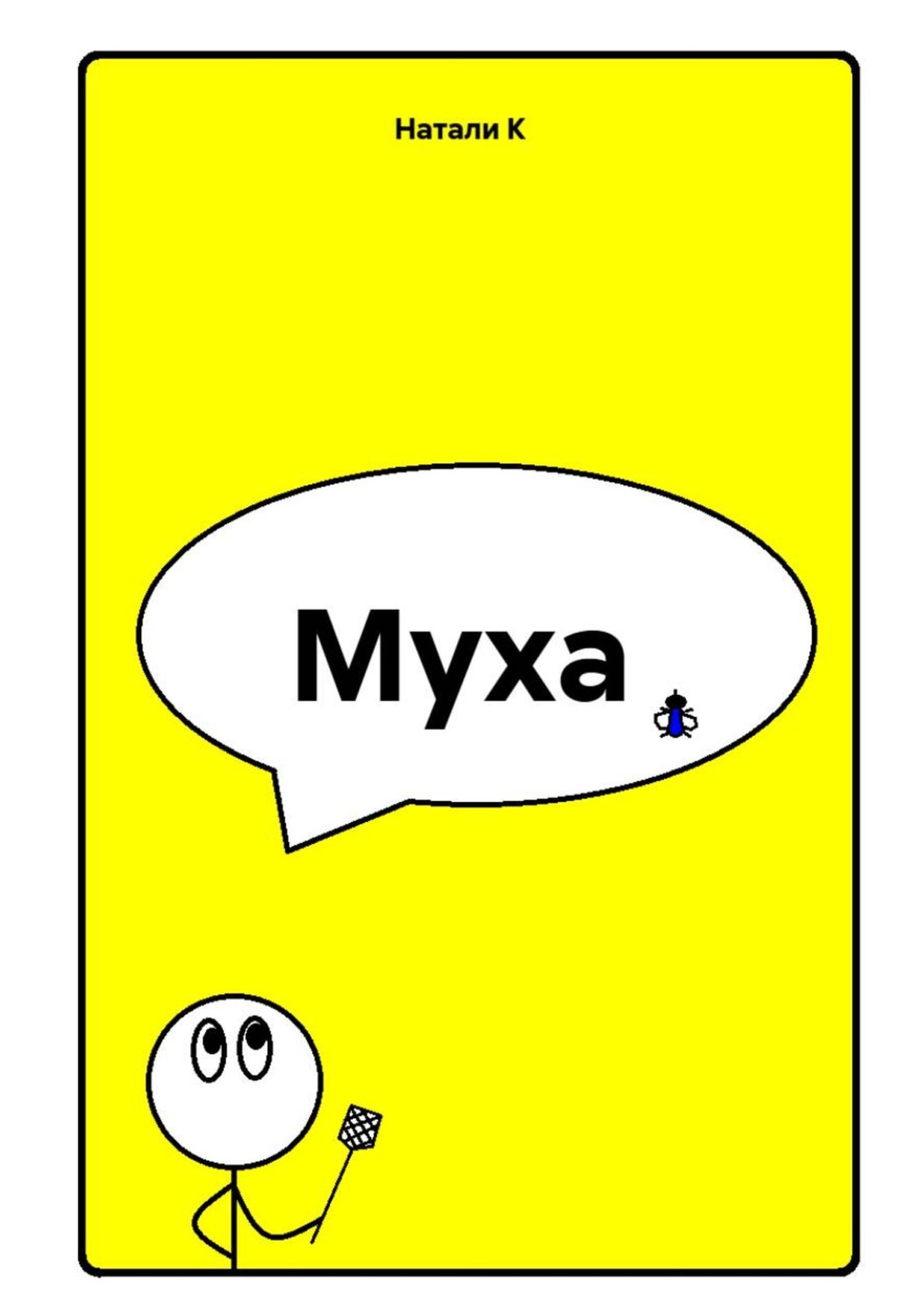 Обложка книги «Муха»