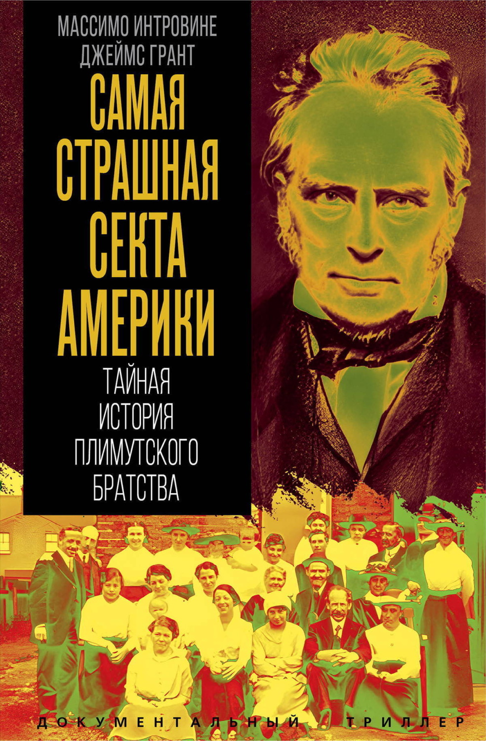 Обложка книги «Самая страшная секта Америки. Тайная история Плимутского братства»