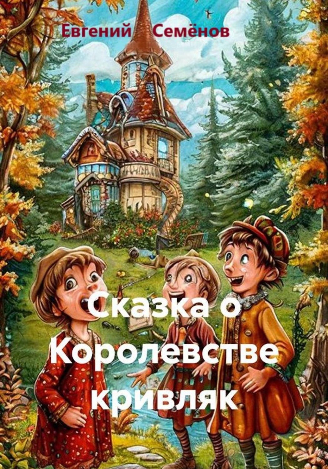 Обложка книги «Сказка о Королевстве кривляк»