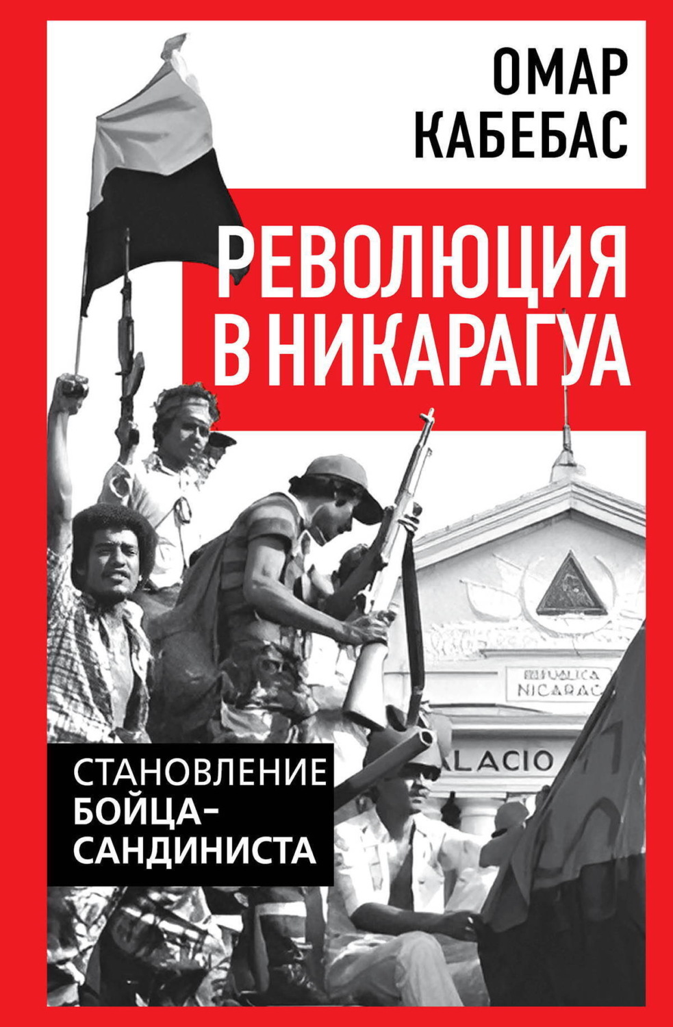 Обложка книги «Революция в Никарагуа. Становление бойца-сандиниста»