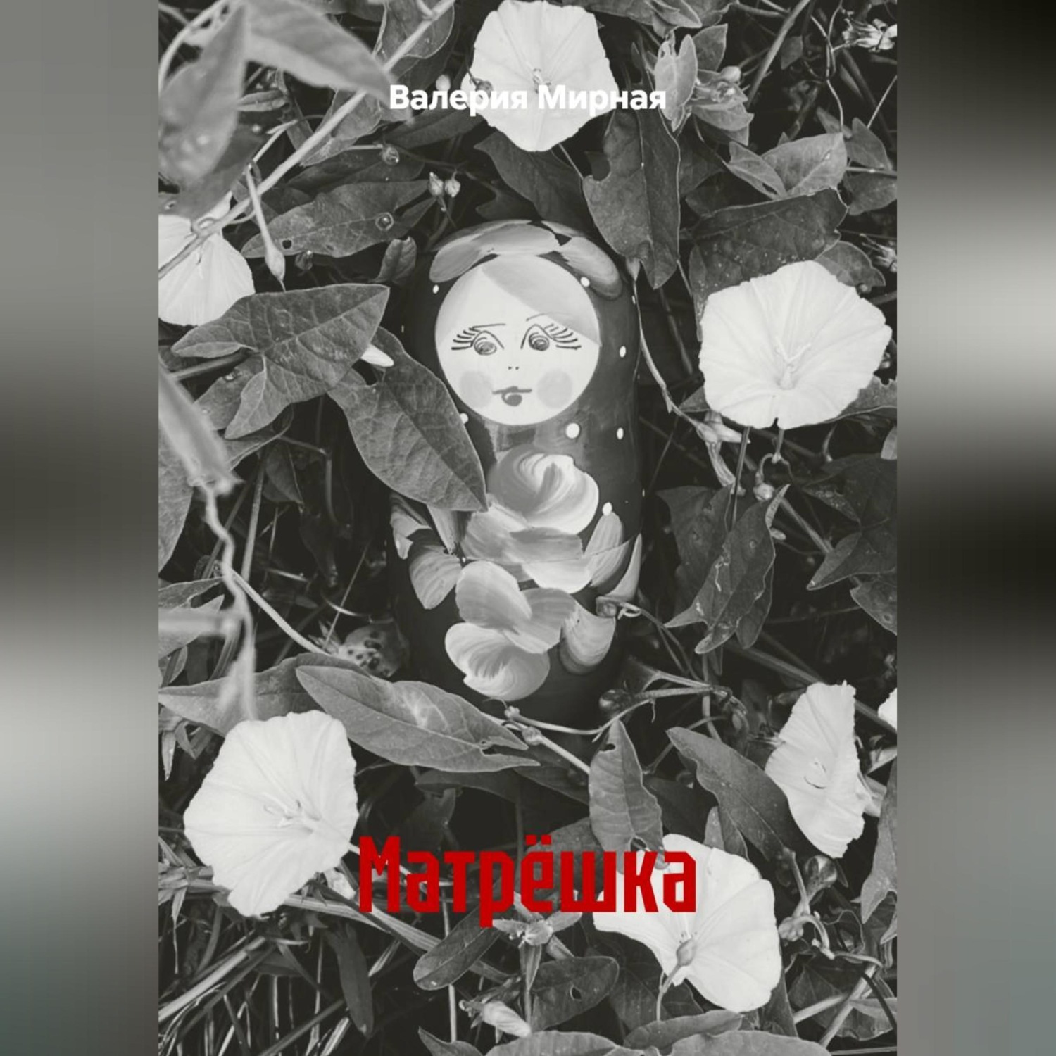Обложка книги «Матрёшка»