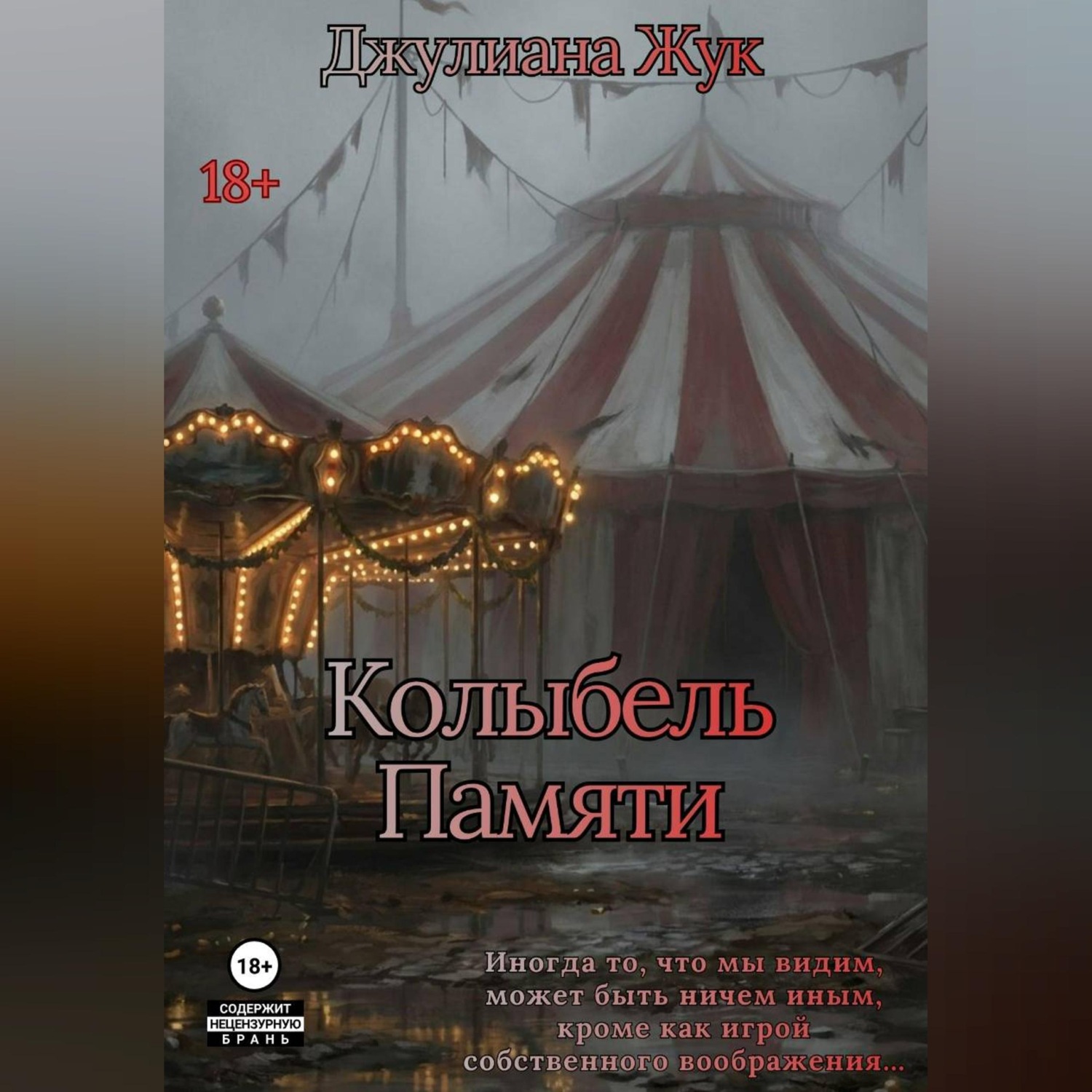 Обложка книги «Колыбель памяти. Книга 1»
