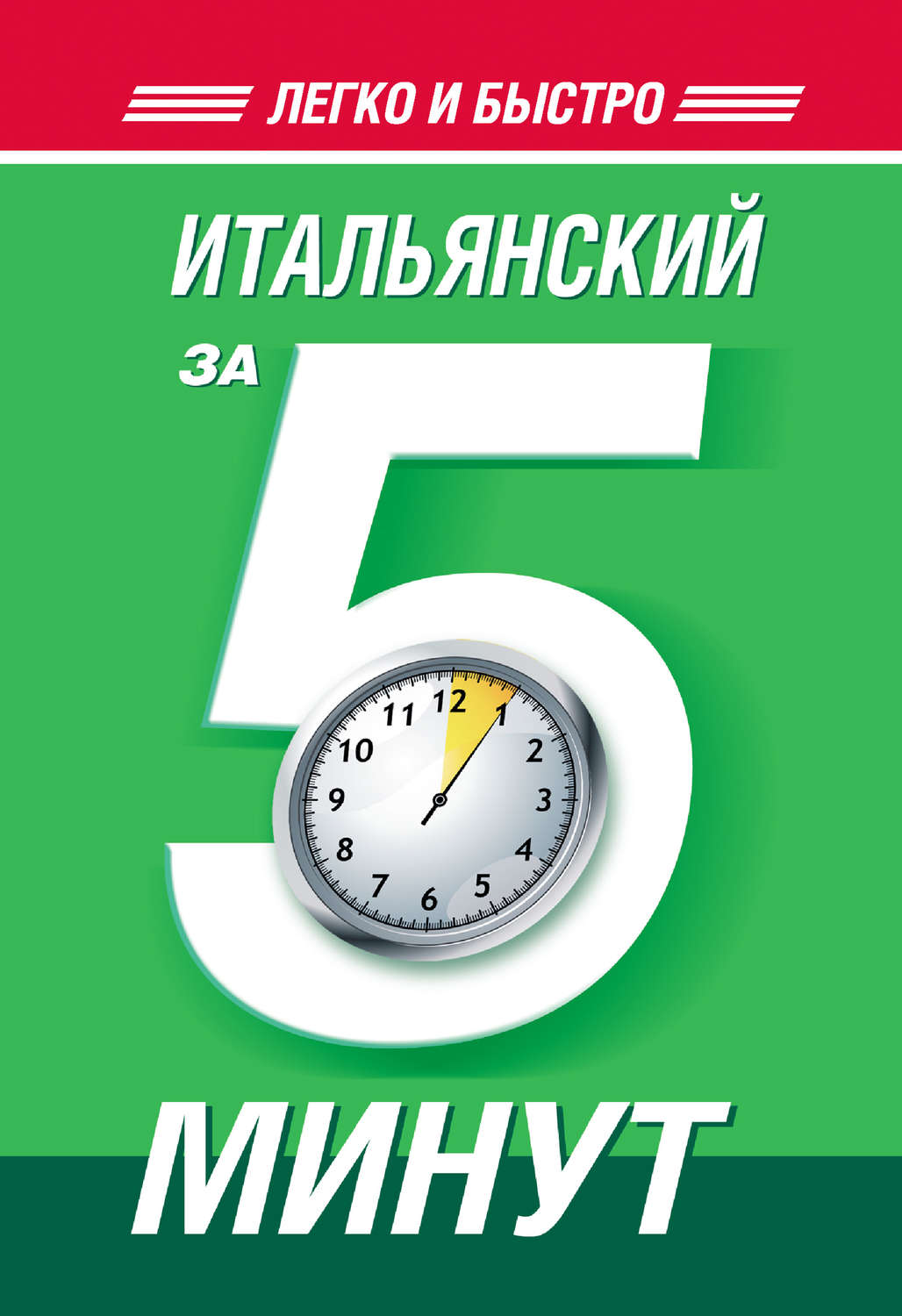 Обложка книги «Итальянский за 5 минут»