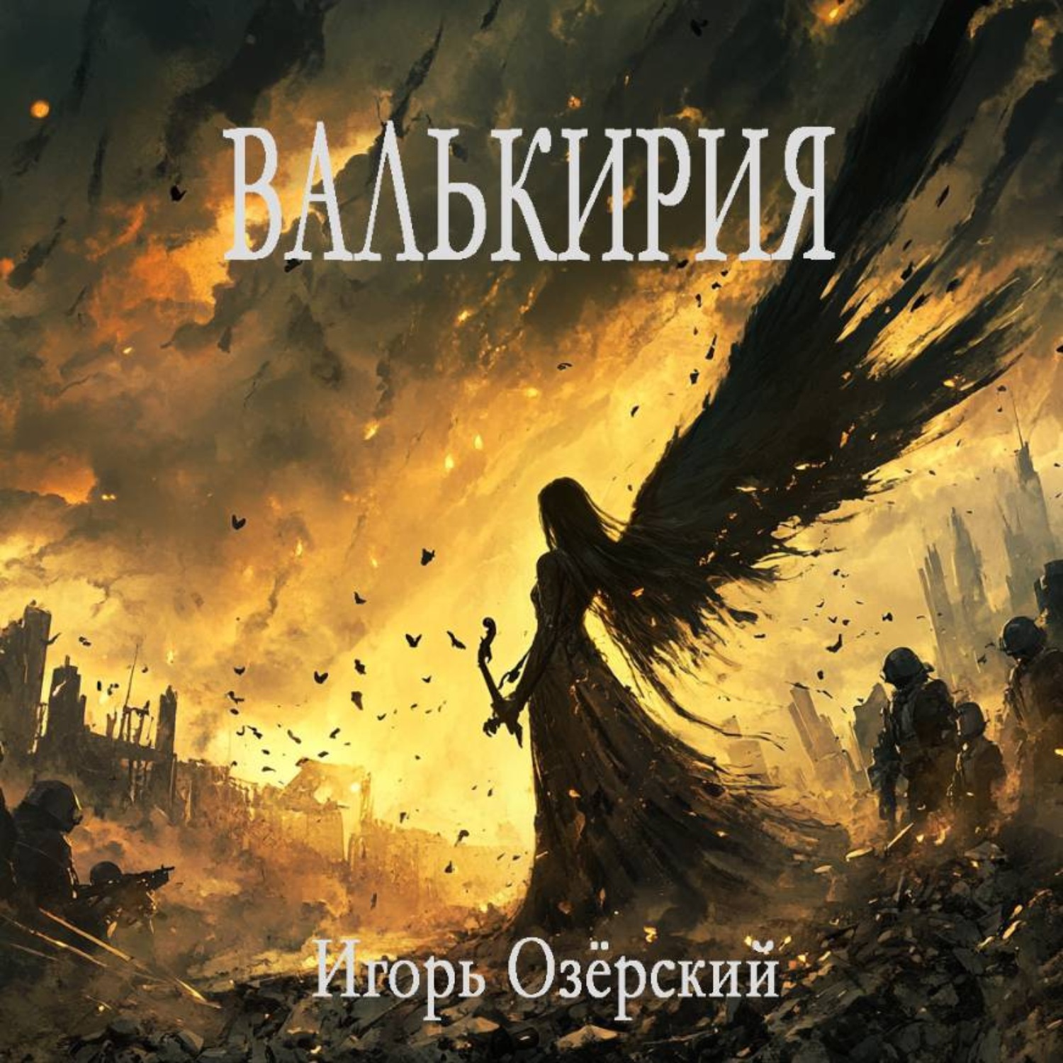 Обложка книги «Валькирия»