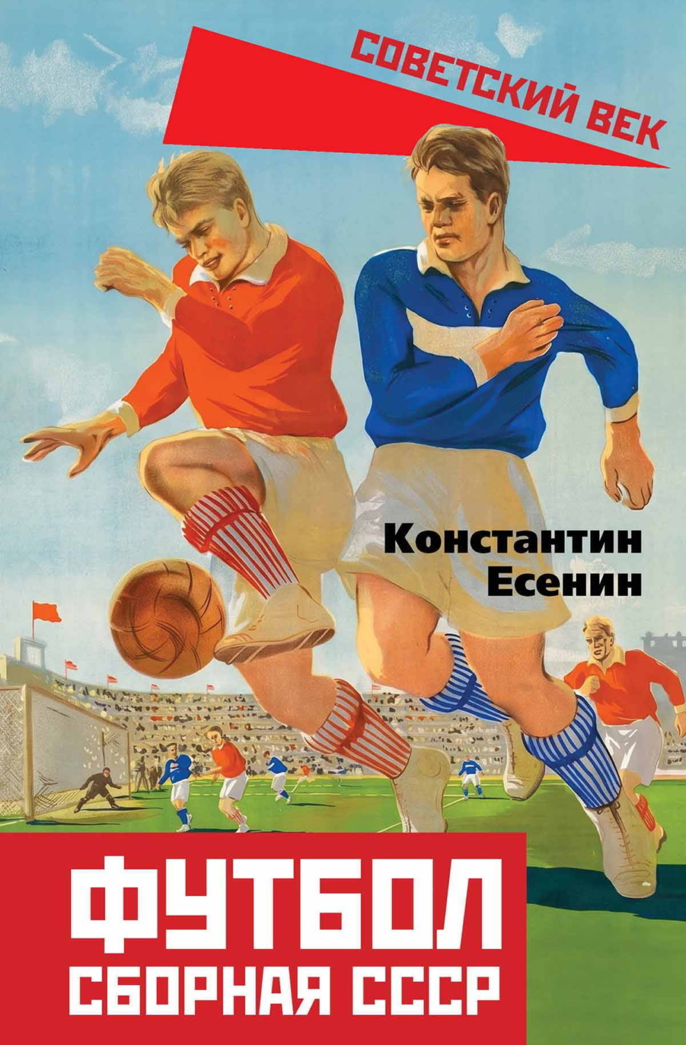 Обложка книги «Футбол. Сборная СССР»