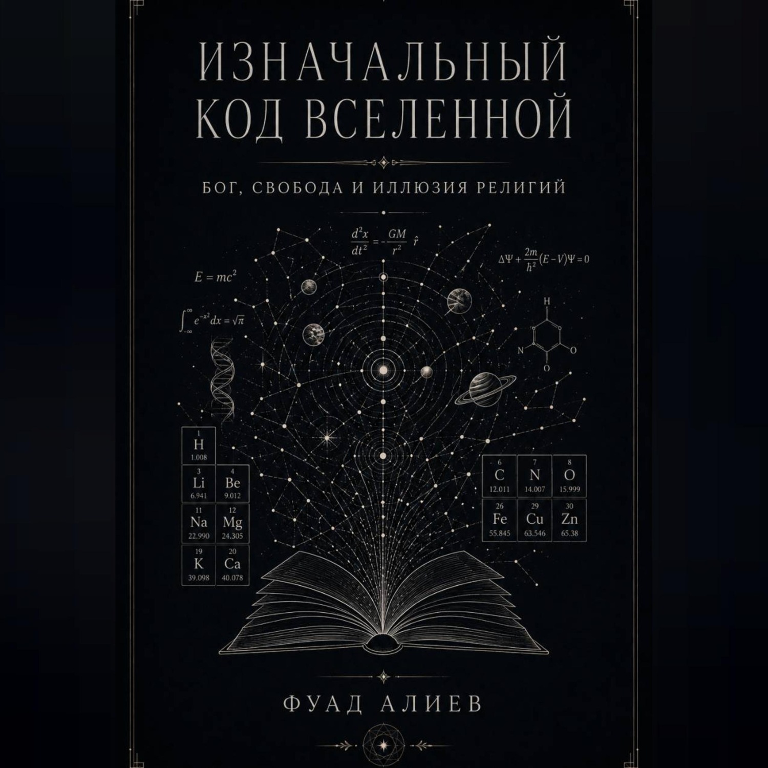 Обложка книги «Изначальный код Вселенной»