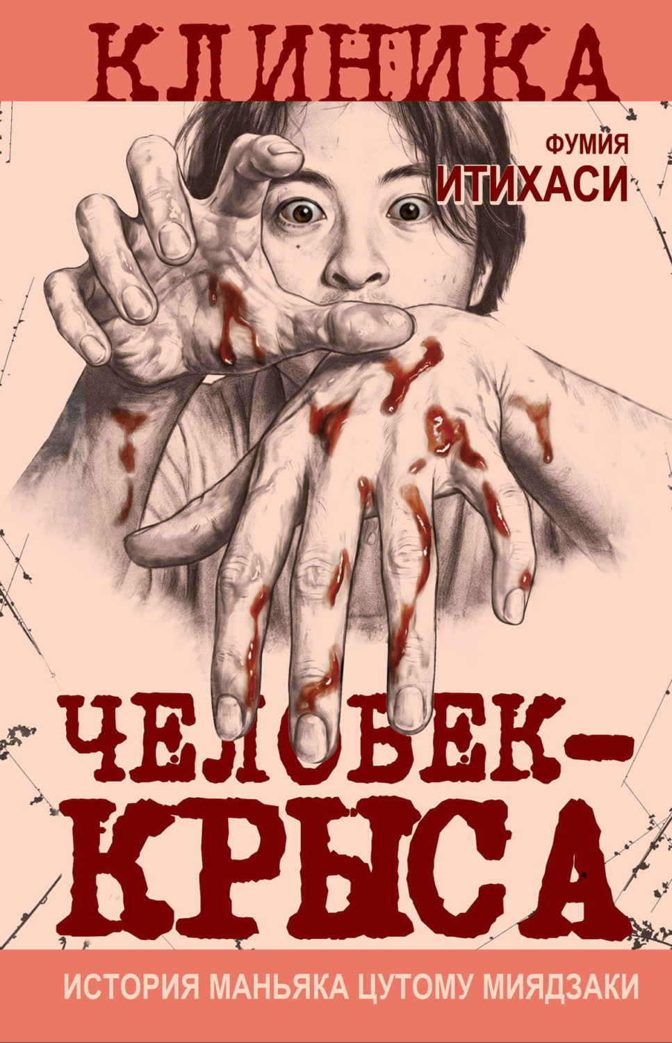 Обложка книги «Человек-крыса. История маньяка Цутому Миядзаки»