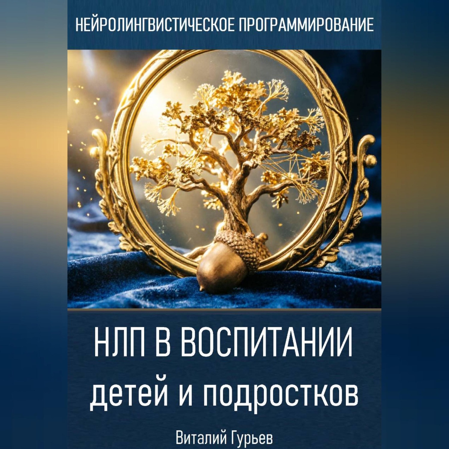 Обложка книги «НЛП в воспитании детей и подростков»