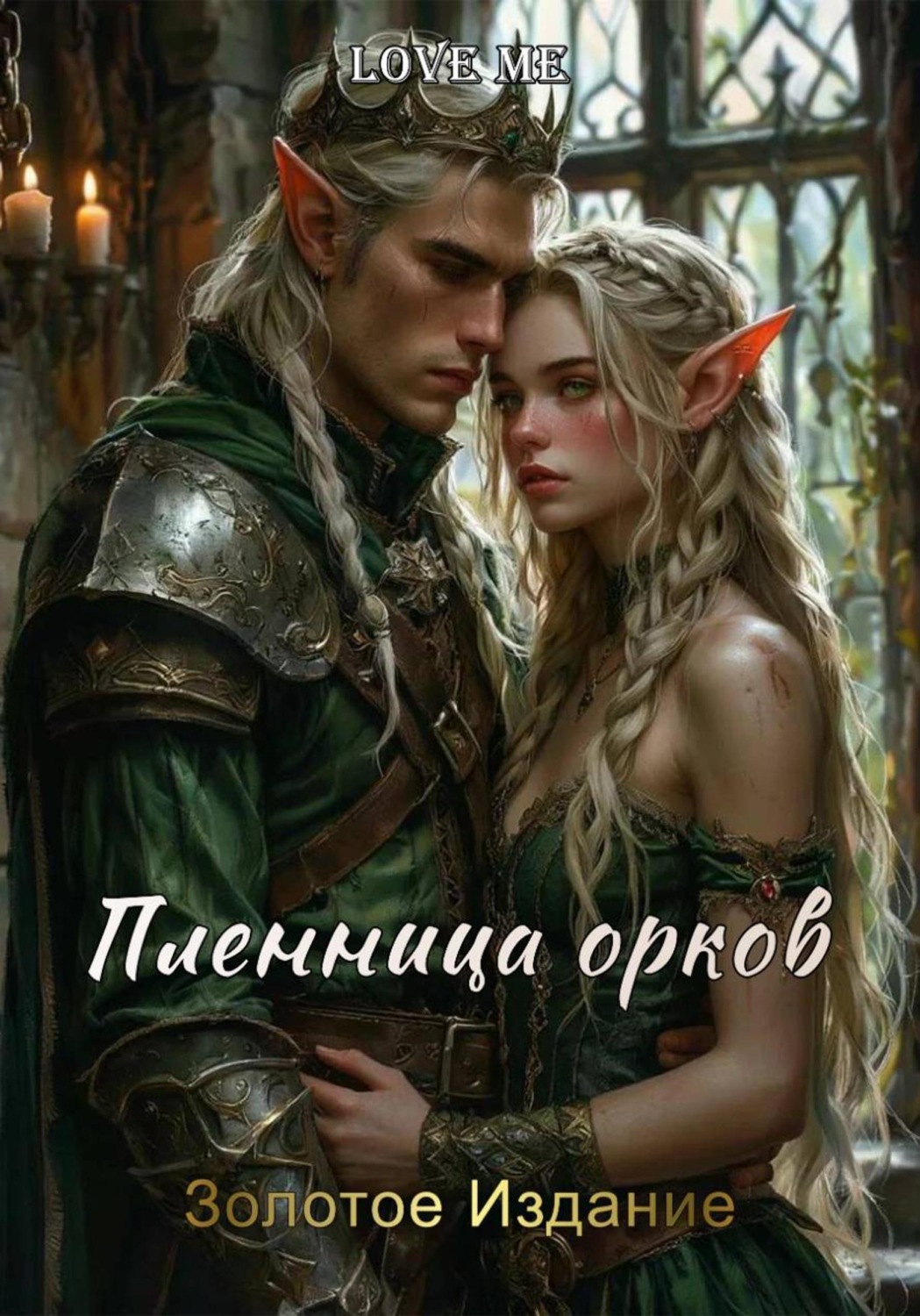 Обложка книги «Пленница орков. Золотое Издание»