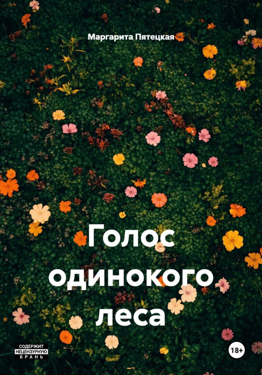 Обложка книги «Голос одинокого леса»