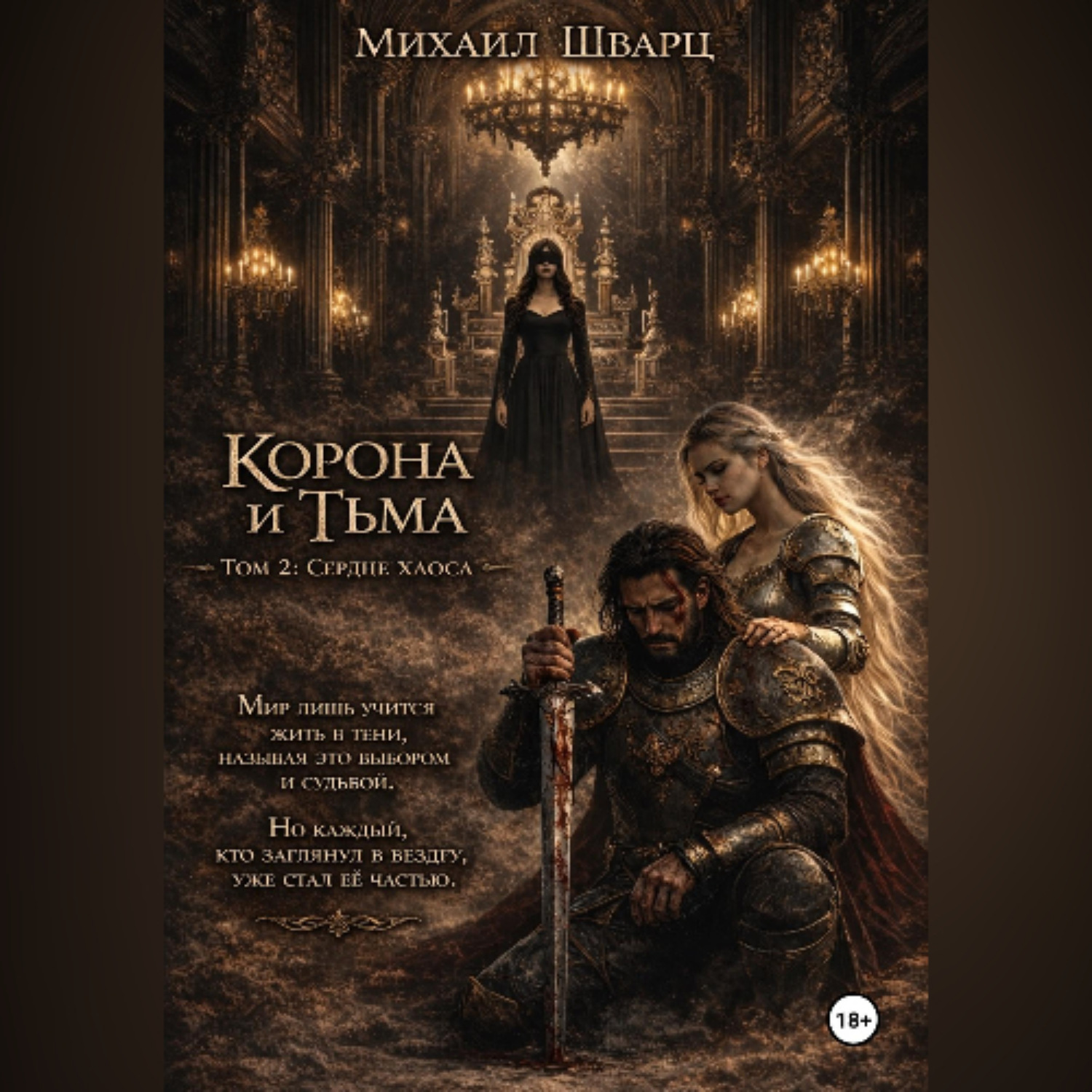 Обложка книги «Корона и тьма. Том 2. Сердце хаоса»