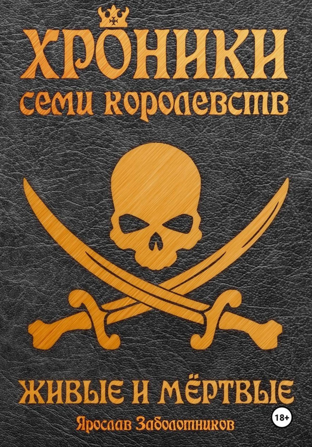 Обложка книги «Хроники семи королевств: Живые и мёртвые. Том 5»