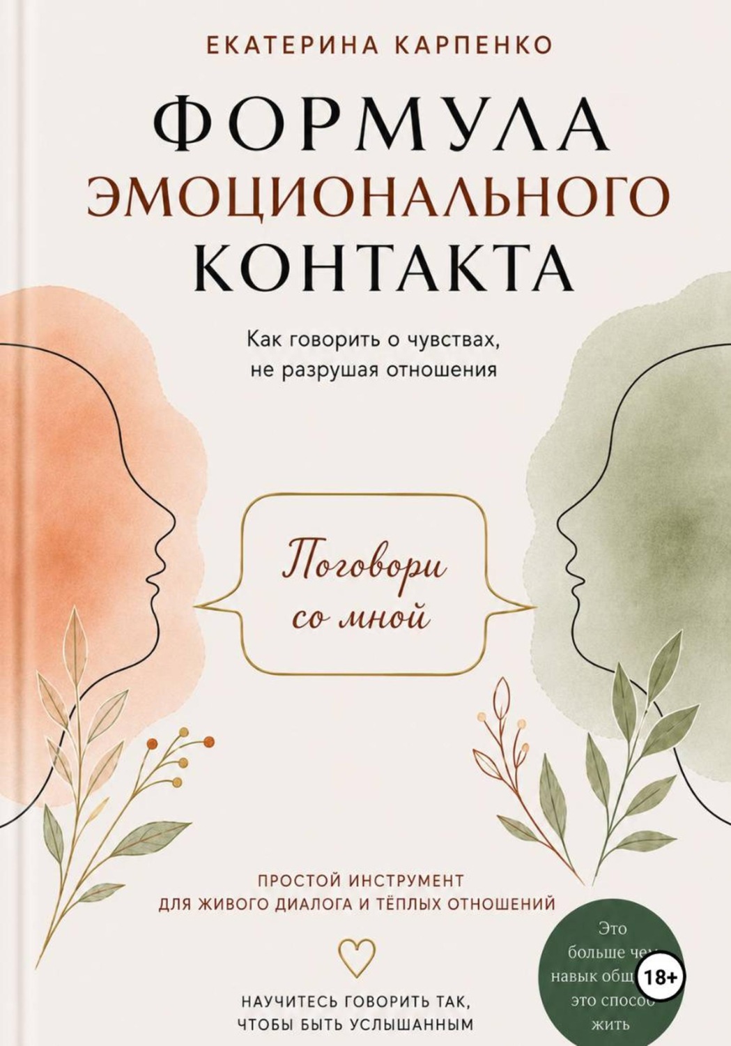 Обложка книги «Поговори со мной. Формула эмоционального контакта»
