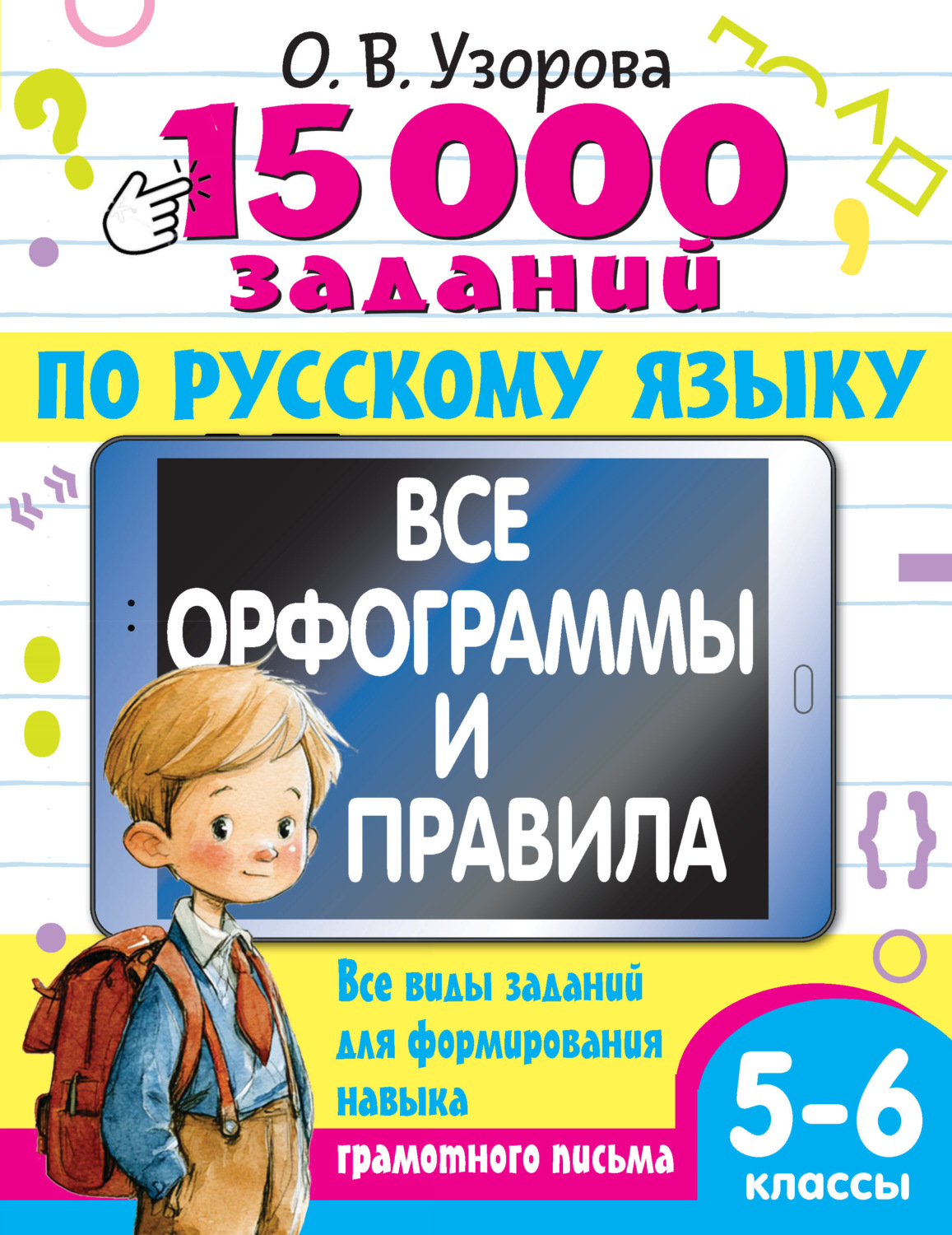 Обложка книги «15000 заданий по русскому языку. Все орфограммы и правила. Все виды заданий для формирования навыка грамотного письма. 5-6 классы»